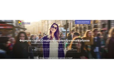 [IDEA-class] Формула стиля и анализ внешности. Создание индивидуального образа