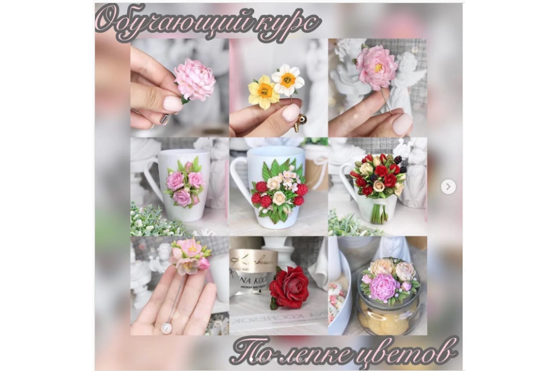 Курс по лепке цветов (Кристина Кочесок), фото 1 из 1.