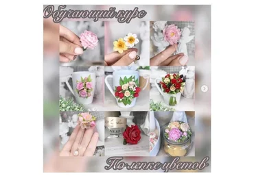 Курс по лепке цветов (Кристина Кочесок)