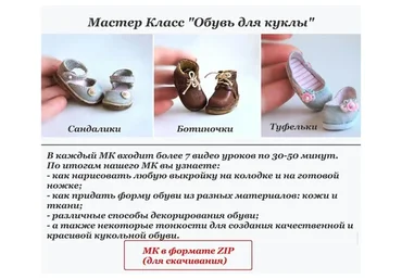 Обувь для куклы (Марина Зайкова)