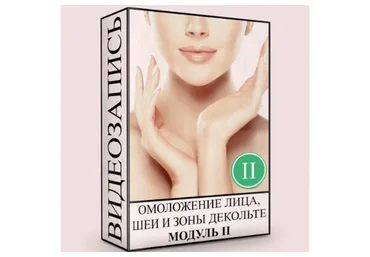 Омоложение лица, шеи и зоны декольте. Нормализация глубинных структур. Модуль 2 (Людмила Малышева)