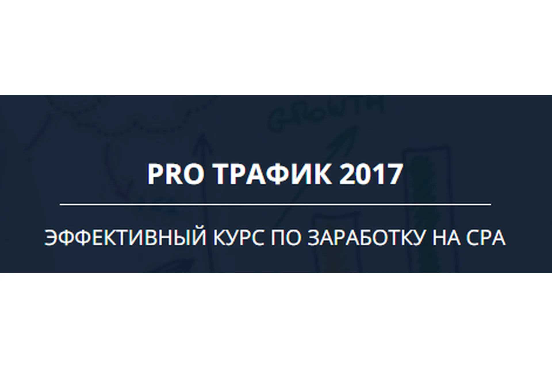 Pro трафик 2017 (Александр Марков), фото 1 из 1.