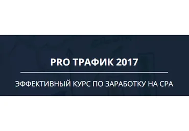 Pro трафик 2017 (Александр Марков)