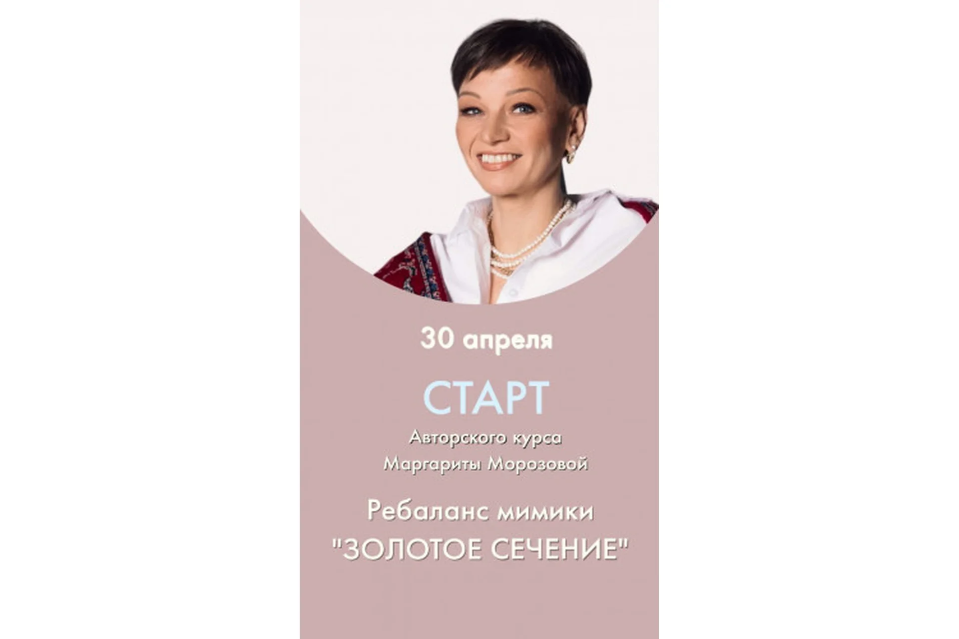 Ребаланс мимики «Золотое сечение» (Маргарита Морозова), фото 1 из 1.