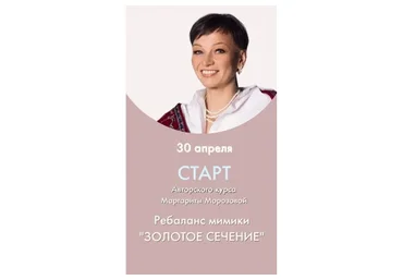 Ребаланс мимики «Золотое сечение» (Маргарита Морозова)