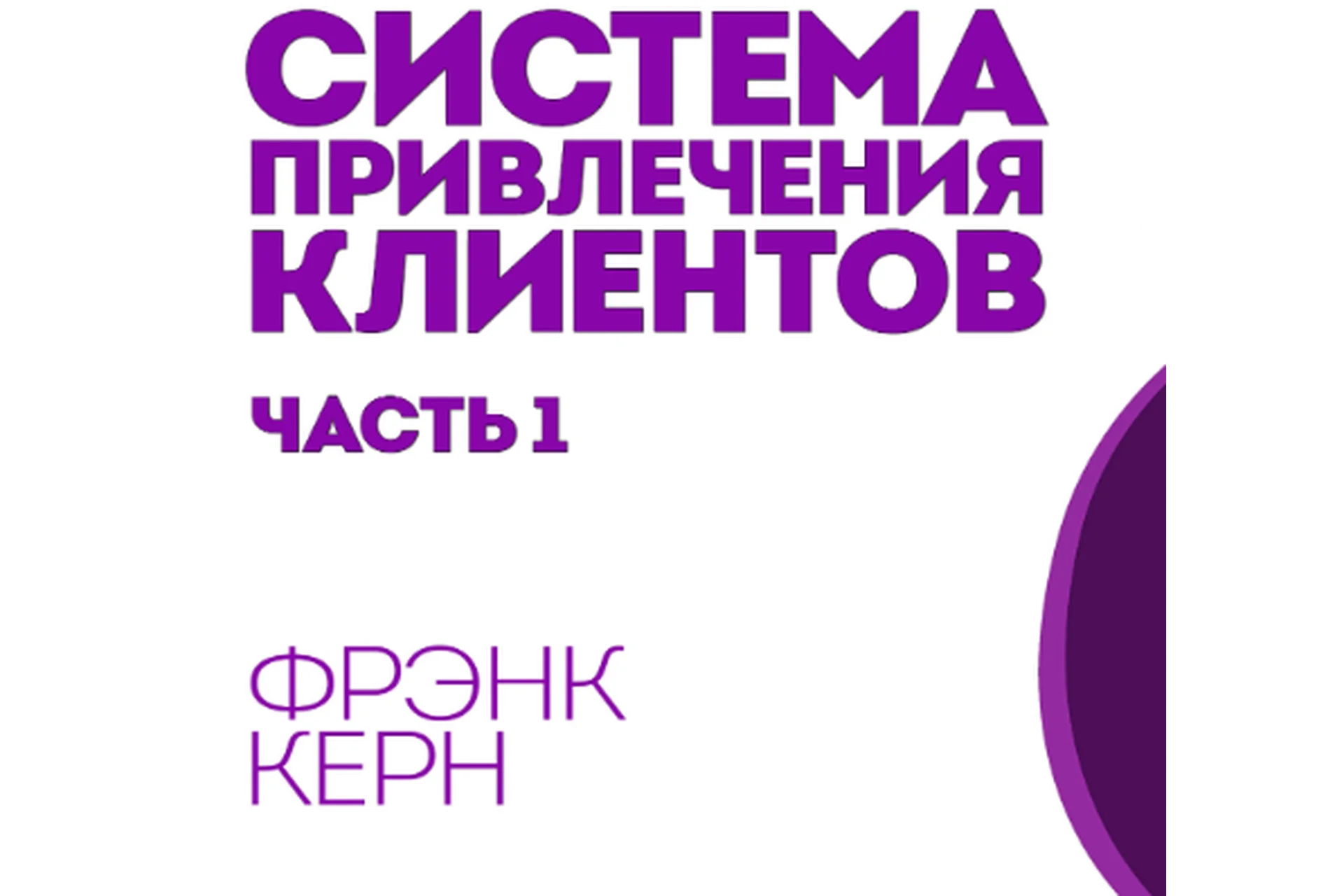 Система привлечения клиентов на консалтинг и коучинг на автомате, часть 1 (Фрэнк Керн), фото 1 из 1.