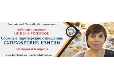 Сложные партнерские отношения. Супружеские измены (Нина Фролова)