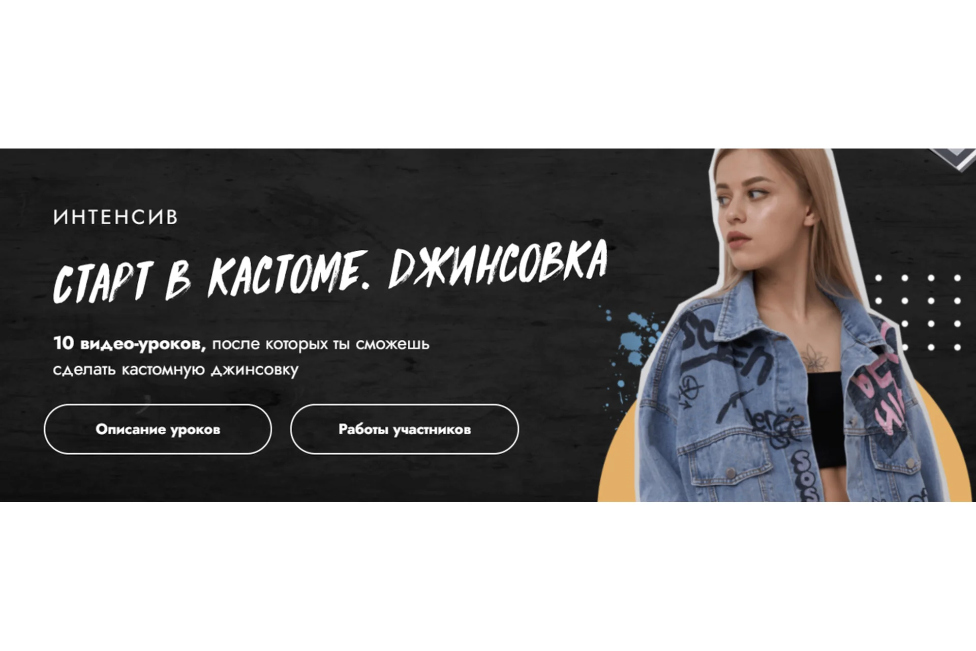 Старт в кастоме. Джинсовка. Тариф Кастом + (Даша Козловская), фото 1 из 1.