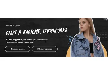 Старт в кастоме. Джинсовка. Тариф Кастом + (Даша Козловская)