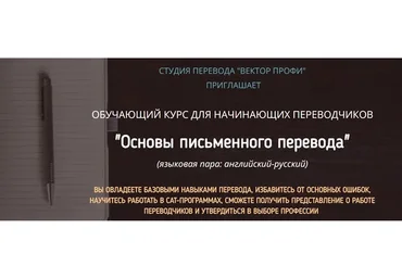 [Вектор Профи] Основы письменного перевода, 2017 (Дмитрий Громов)