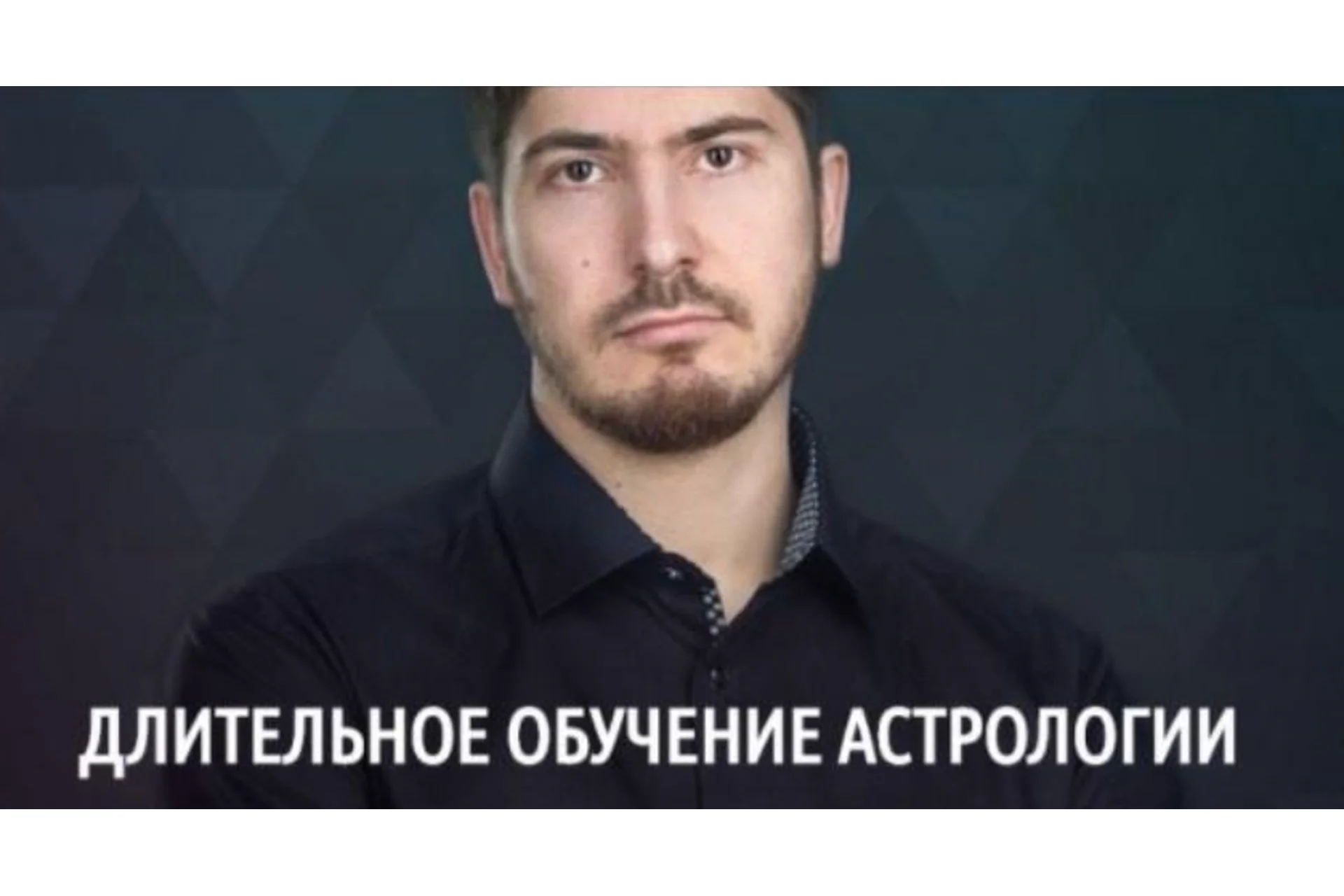 Длительное обучение астрологии, 2016 (Павел Андреев), фото 1 из 1.