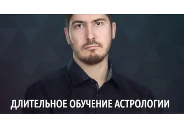 Длительное обучение астрологии, 2016 (Павел Андреев)