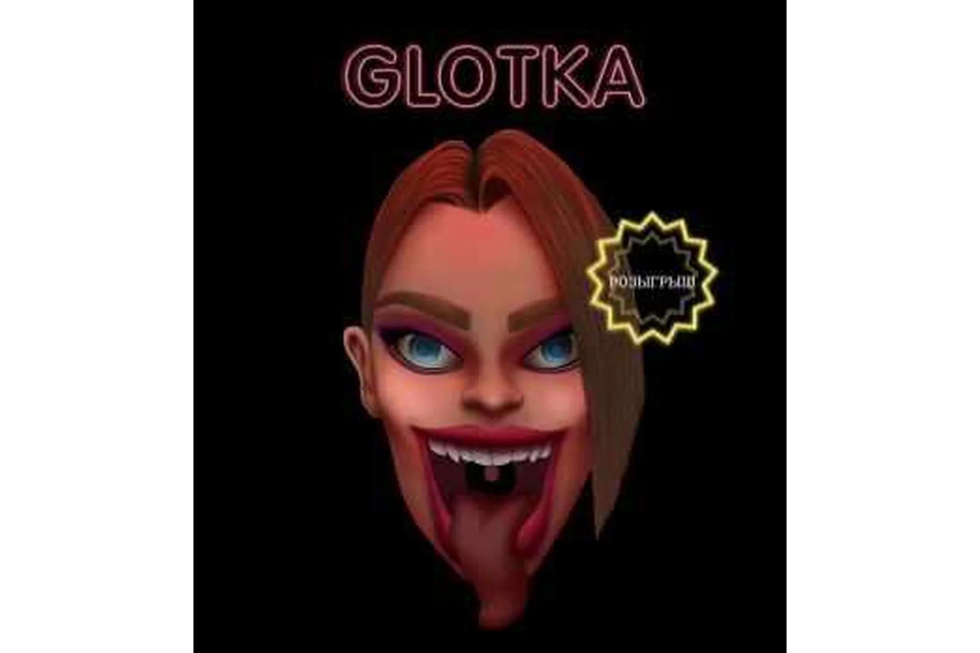 Glotka. Тариф - 23см (Андрей Петров), фото 1 из 1.