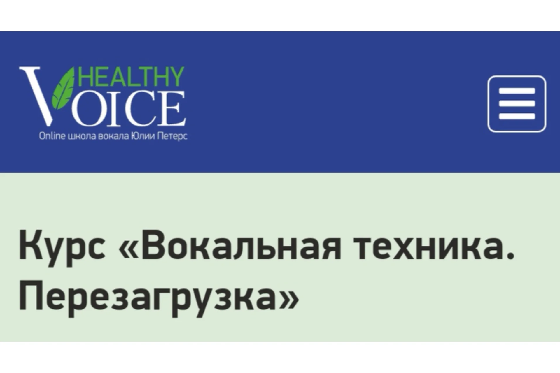 [Healty voice] Вокальная техника. Перезагрузка. Пакет Large (Юлия Петерс), фото 1 из 1.