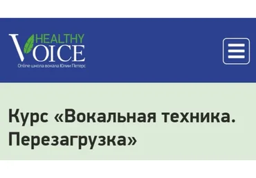 [Healty voice] Вокальная техника. Перезагрузка. Пакет Large (Юлия Петерс)