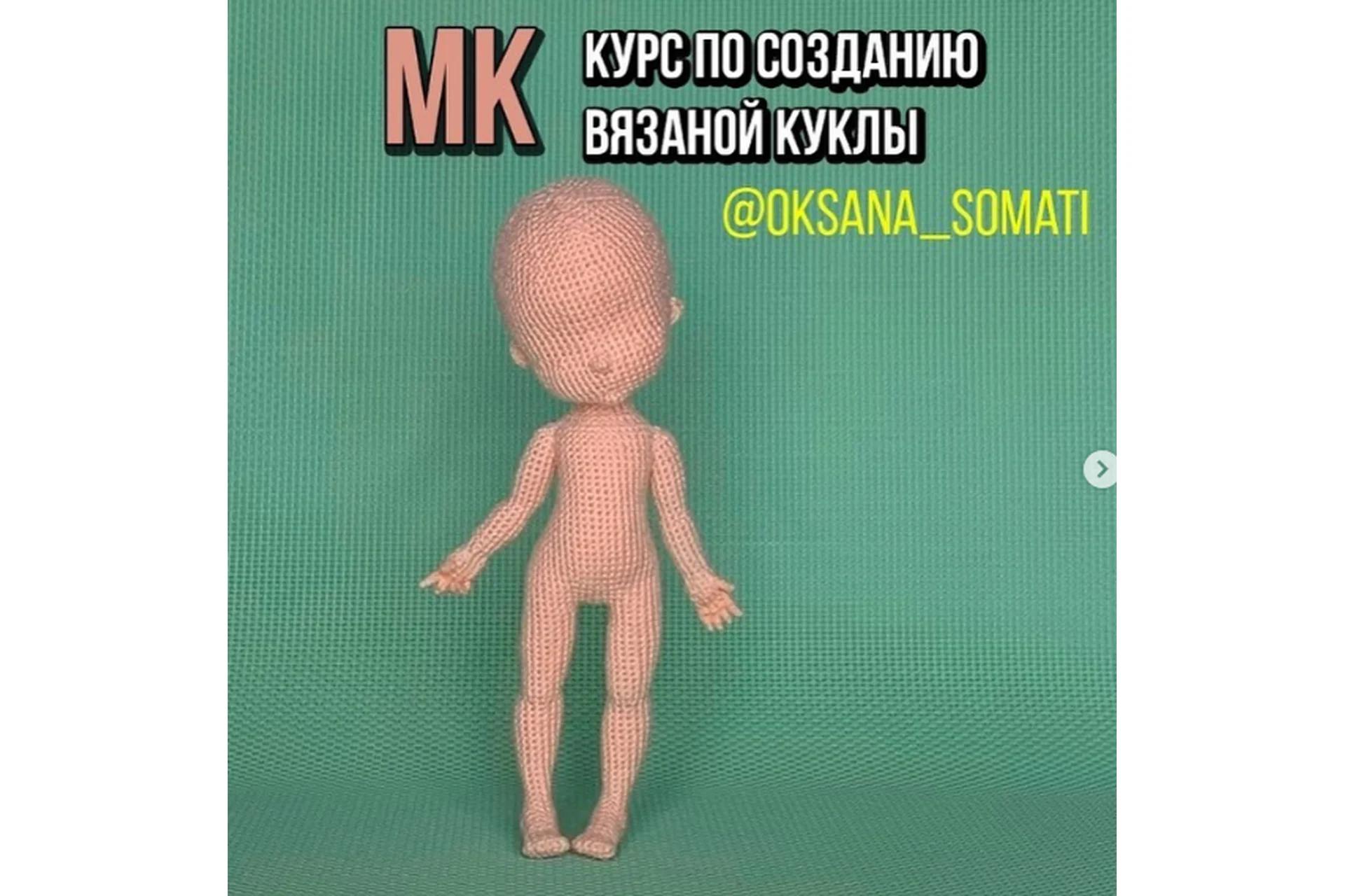 Курс по созданию вязаной куклы (oksana_somati), фото 1 из 1.