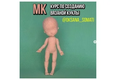 Курс по созданию вязаной куклы (oksana_somati)