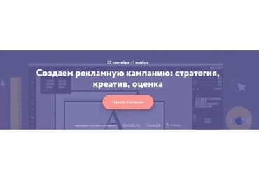 [Нетология] Создаем рекламную кампанию: стратегия, креатив, оценка