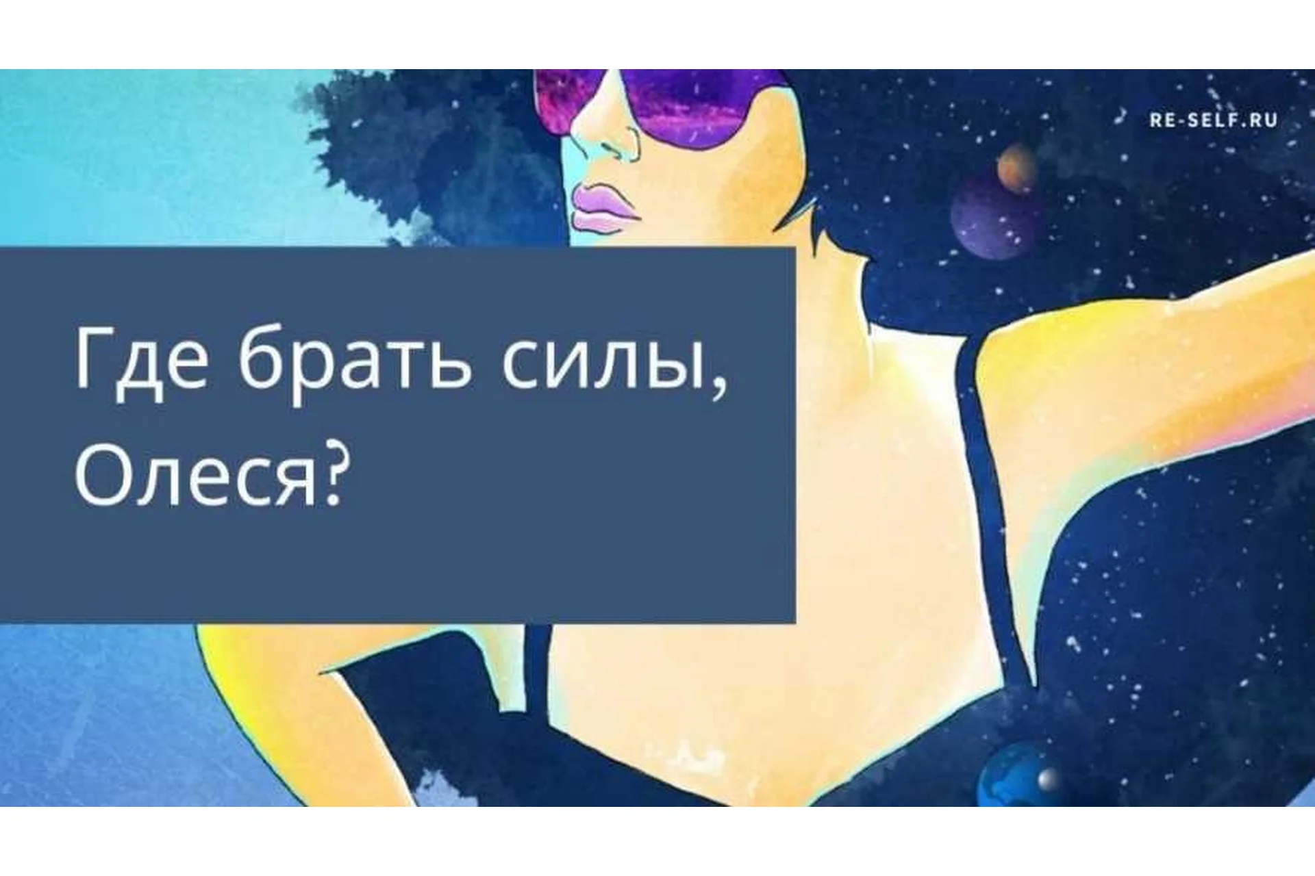 [Re-Self] Где брать силы, Олеся? (Олеся Власова), фото 1 из 1.