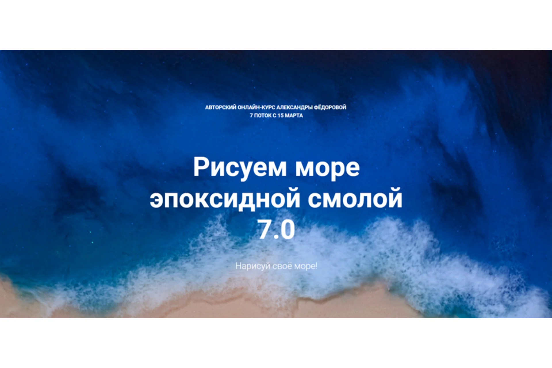 Рисуем море эпоксидной смолой 7.0 (Александра Федорова), фото 1 из 1.