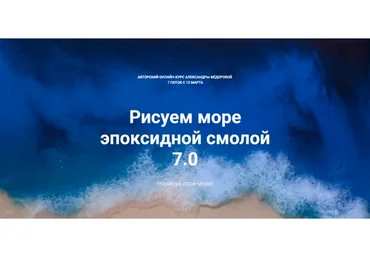 Рисуем море эпоксидной смолой 7.0 (Александра Федорова)