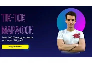 Tik-Tok марафон. Тариф - Знания (Александр Турлаков)