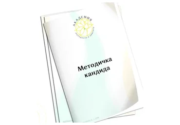 [Академия Молодости и Красоты] Методичка кандида (Ольга Евдокимова)