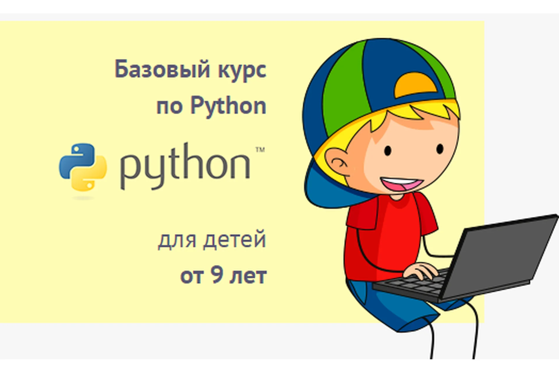 Базовый курс по Python для детей от 9 лет. Пакет «Слушатель» (Антон Несютин), фото 1 из 1.