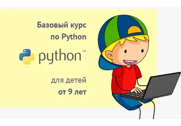 Базовый курс по Python для детей от 9 лет. Пакет «Слушатель» (Антон Несютин)