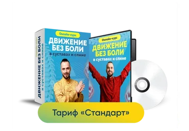 [Центр здоровья Ksamata] Движение без боли в суставах и спине. Тариф Стандарт (Данила Сусак)