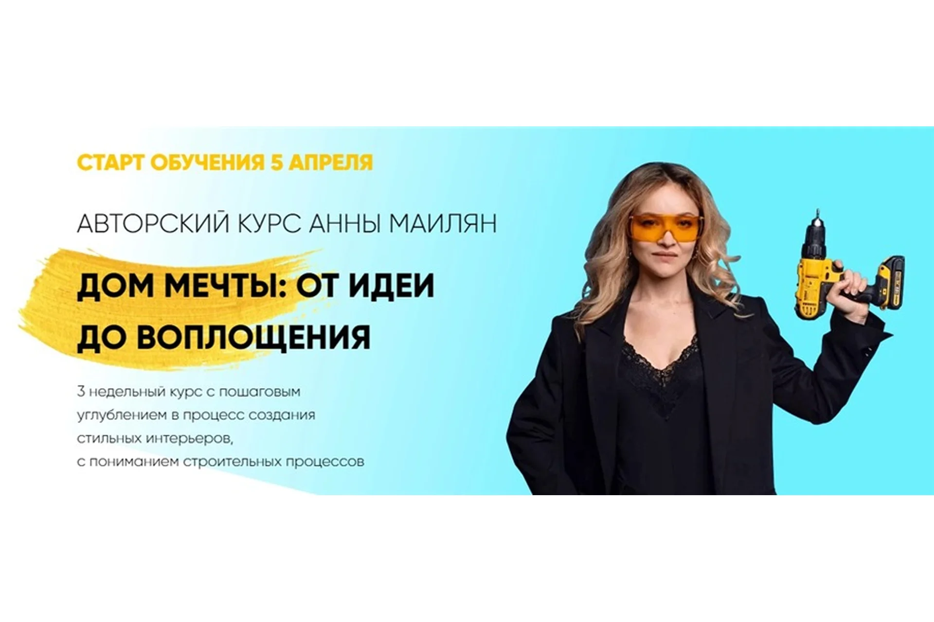 Дом мечты: от идеи до воплощения. Тариф «Начинающий» (Анна Маилян), фото 1 из 1.