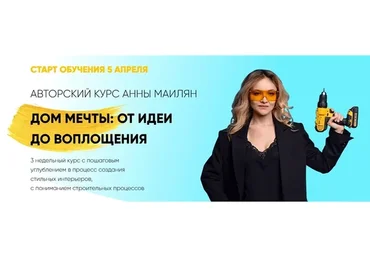 Дом мечты: от идеи до воплощения. Тариф «Начинающий» (Анна Маилян)