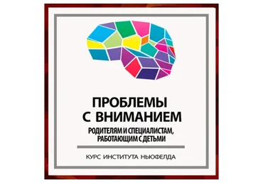 [Институт Ньюфелда] Проблемы с вниманием (Анна Горулько, Надежда Шестакова)