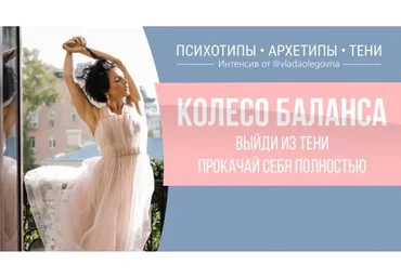 Колесо баланса. Выйди из тени. Прокачай себя полностью. Тариф «Я сам» (Влада Попутаровская)
