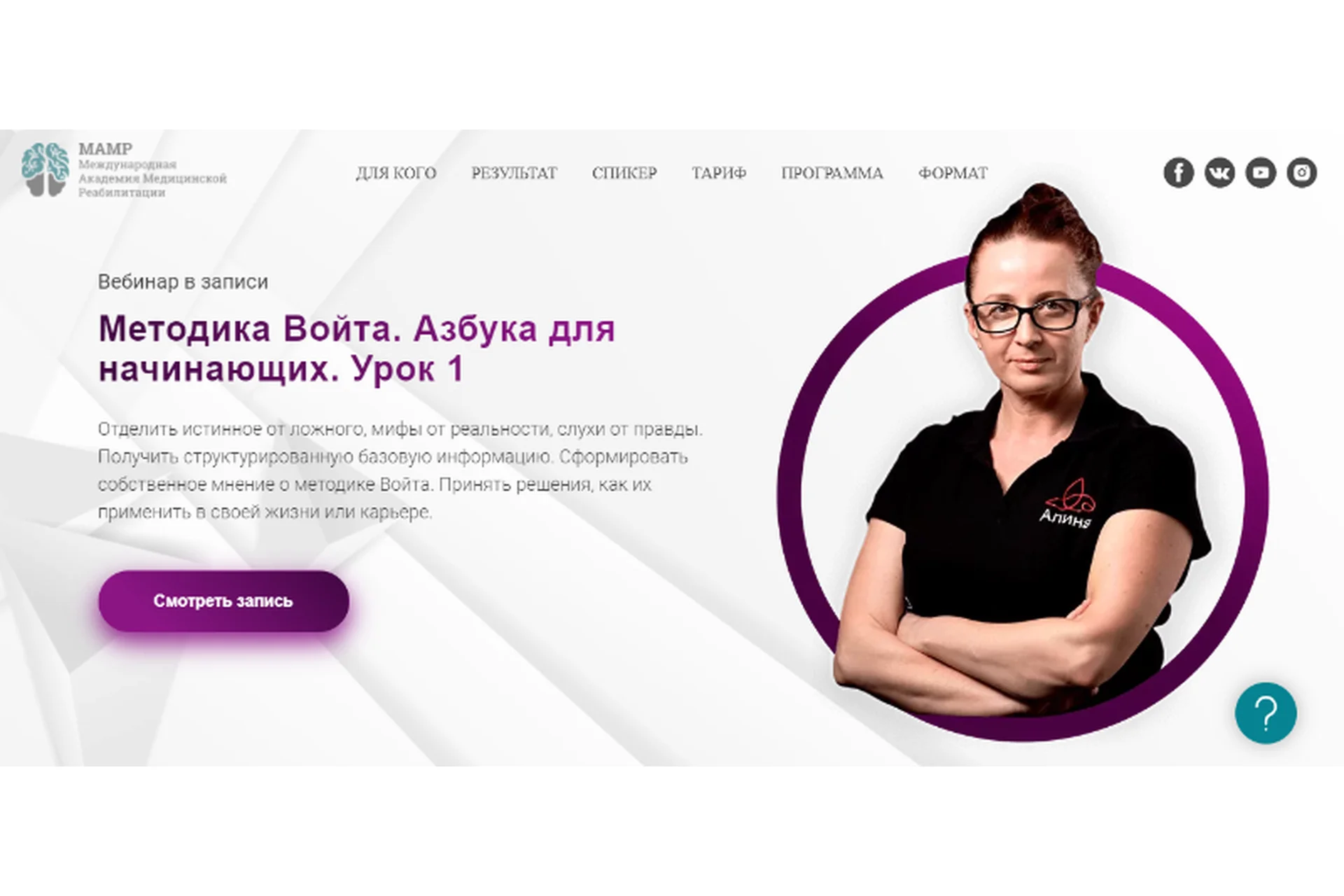 Методика Войта. Азбука для начинающих. Урок 1 (Алина Войчеховская), фото 1 из 1.