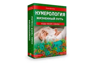 Нумерология. Жизненный путь-2 (Елена Дунаева)