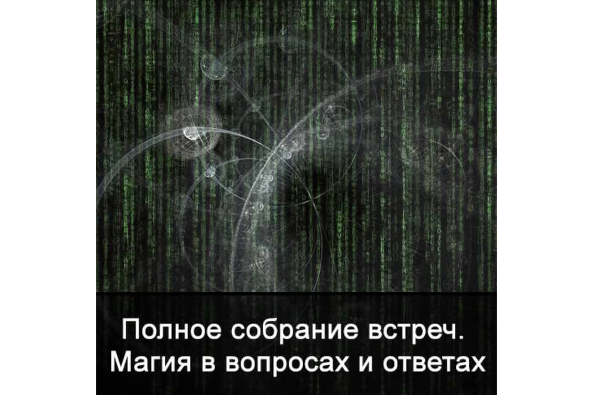 Полное собрание встреч. Магия в вопросах и ответах (Ксения Меньшикова), фото 1 из 1.