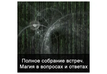 Полное собрание встреч. Магия в вопросах и ответах (Ксения Меньшикова)