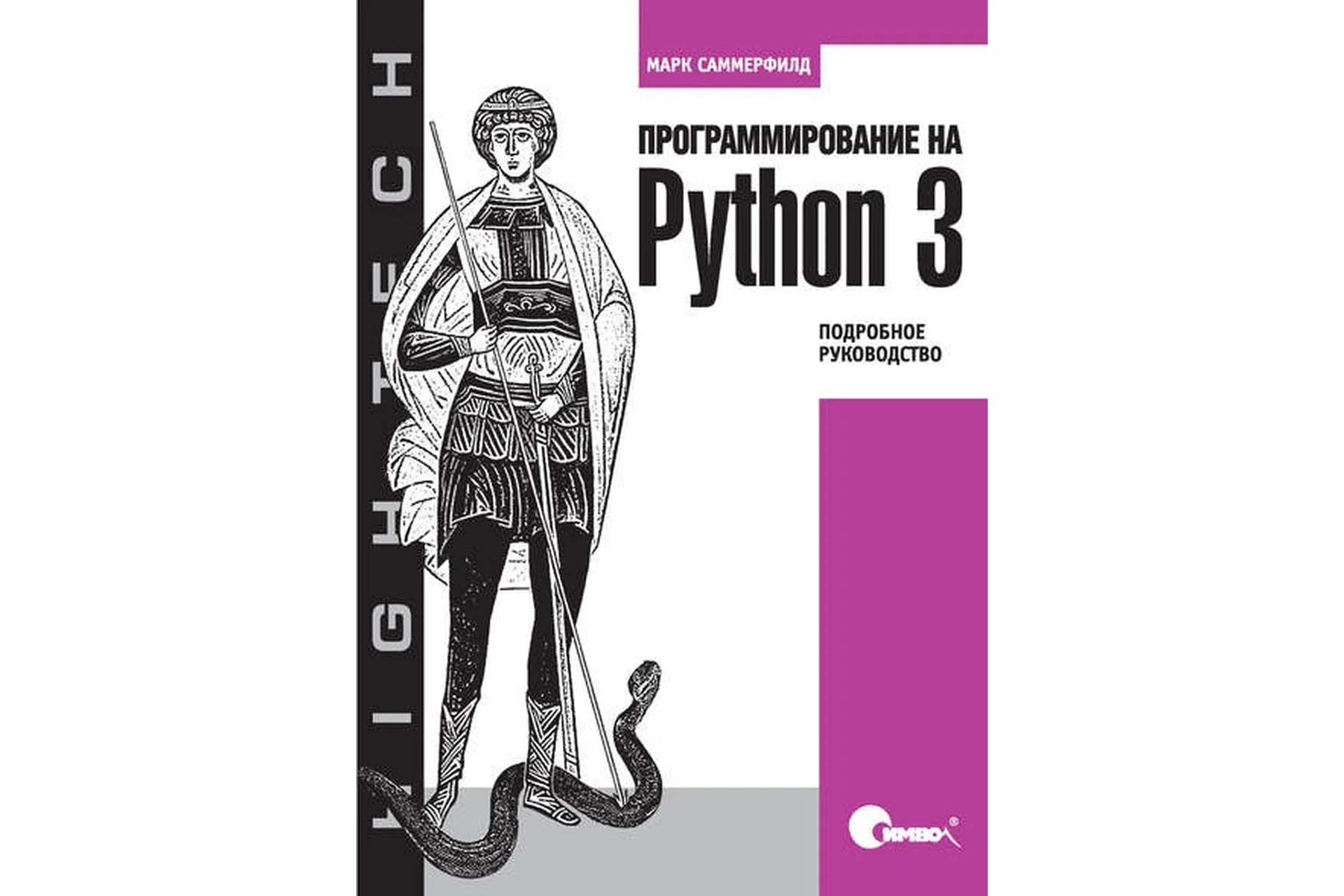 Программирование на Python 3 (Марк Саммерфилд), фото 1 из 1.