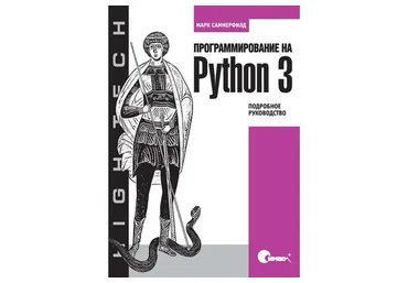 Программирование на Python 3 (Марк Саммерфилд)