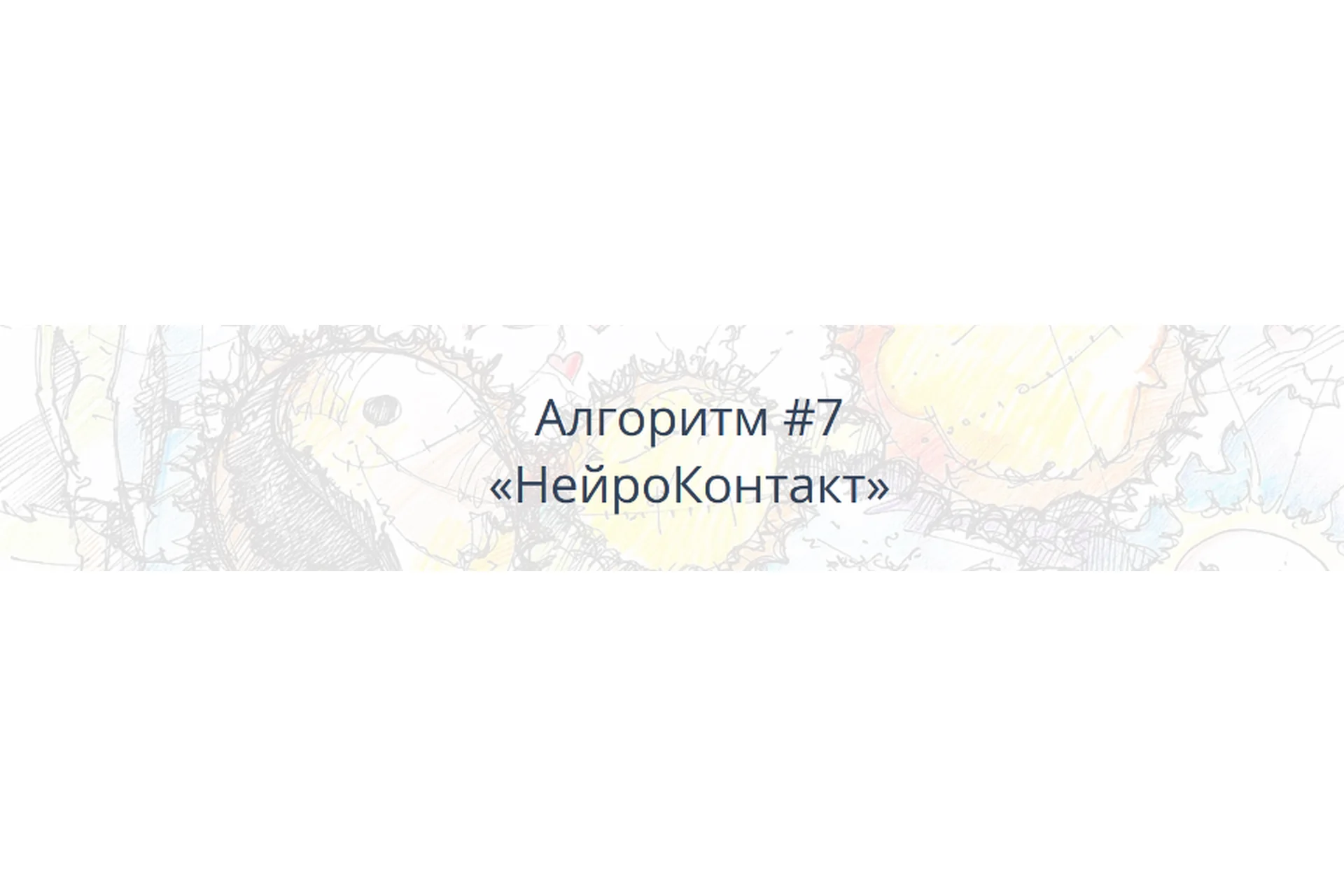 [Школа Нейрографики] Алгоритм НейроГрафики #7 «НейроКонтакт» (Павел Пискарёв), фото 1 из 1.
