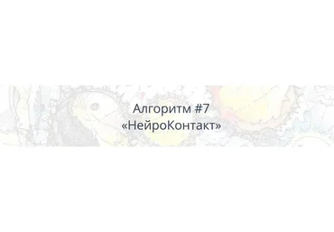 [Школа Нейрографики] Алгоритм НейроГрафики #7 «НейроКонтакт» (Павел Пискарёв)
