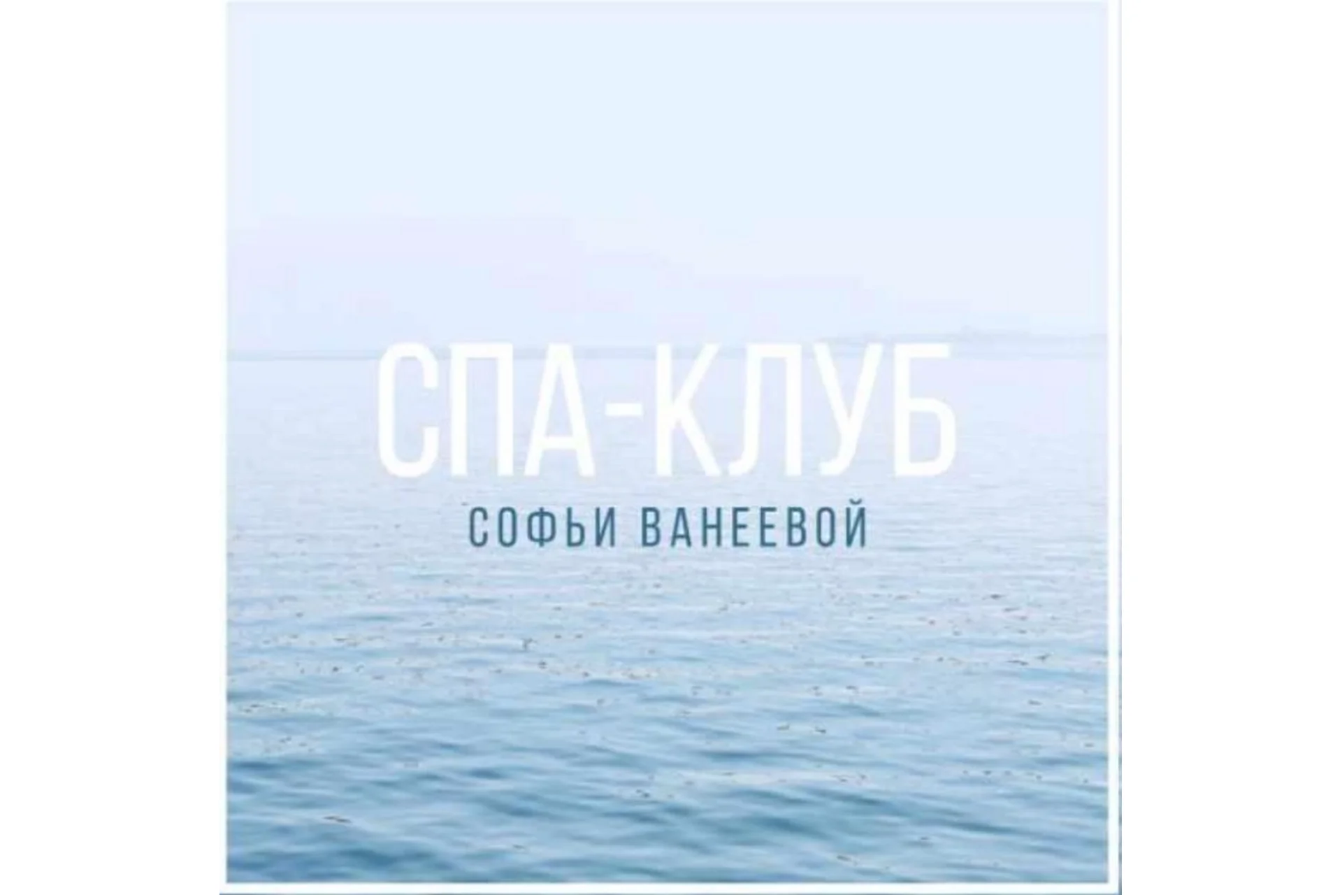 Спа-Клуб. Продление Февраль 2023 (Софья Ванеева), фото 1 из 1.