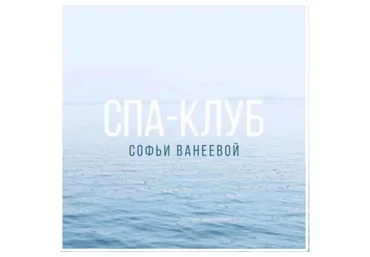 Спа-Клуб. Продление Февраль 2023 (Софья Ванеева)