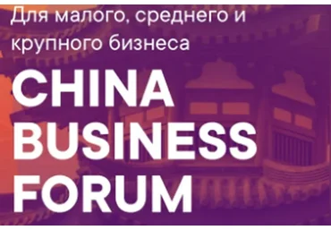 [Synergy] China Business Forum, 2018  (Дмитрий Ковпак, Дмитрий Портягин)