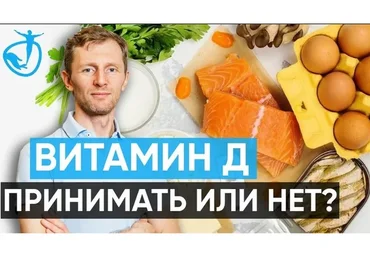 Вебинар про витамин Д (Владимир Попов)