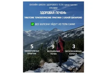 Здоровая печень 2021 (Елена Шапаренко)