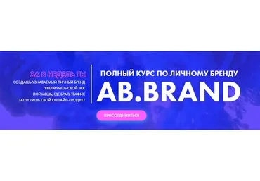 [AB.Agency] Ab.Brand интенсив. Тариф Lite (Александра Белякова)