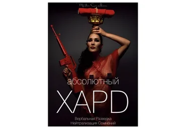 Абсолютный хард-7: Финал (Вик Орлов)