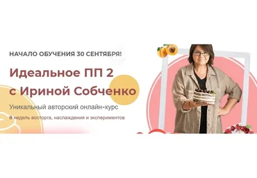 Идеальное ПП 2 (Ирина Собченко)